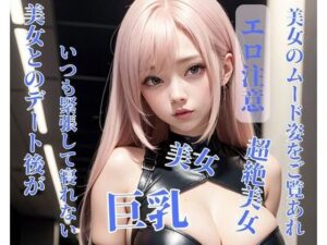 【人妻・主婦同人】美女とのデート後がいつも緊張して寝れない│你好