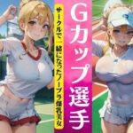 【人妻・主婦同人】Gカップのテニス選手！サークルで一緒になったノーブラ爆乳美女〜勝ったらおっぱいを触らせてくれるゲーム〜│人生にSEX捧げてます編集部
