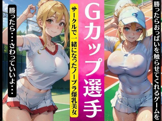 【人妻・主婦同人】Gカップのテニス選手!サークルで一緒になったノーブラ爆乳美女〜勝ったらおっぱいを触らせてくれるゲーム〜│人生にSEX捧げてます編集部