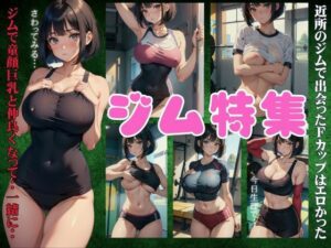 【人妻・主婦同人】えっちなジム特集!近所のジムで出会ったFカップはエロかった・・・│高級美女クラブ
