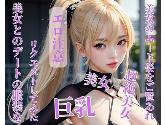 【人妻・主婦同人】美女とのデートの服装をリクエストしてみた│CHANCHAN