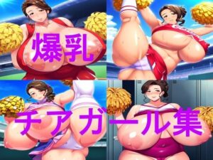 【人妻・主婦同人】爆乳チアガールCG集│ムチムチの楽園