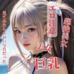 【人妻・主婦同人】美女からメッセージがきたから見てみたらエロい写真だった│HAIHAI