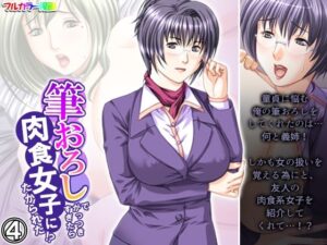 【人妻・主婦同人】筆おろしでがっつきすぎたら肉食女子にたかられた！？ 4巻│悶々堂