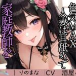 【人妻・主婦同人】色気MAX人妻は耳舐めで家庭教師をたぶらかす│rino