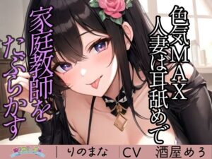 【人妻・主婦同人】色気MAX人妻は耳舐めで家庭教師をたぶらかす│rino