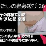 【人妻・主婦同人】私の蟲姦遊び 26話 妊娠中に息子の部屋にいたゴキブリと卵編│シングルママの日常