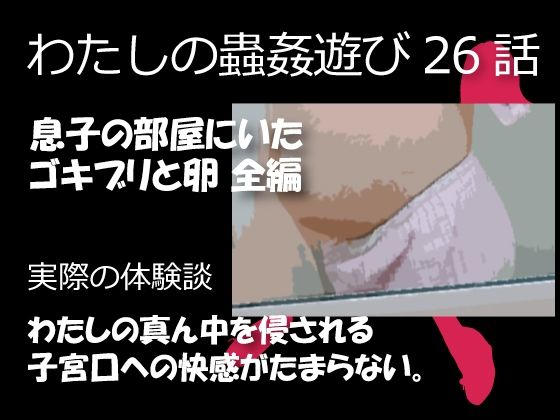 【人妻・主婦同人】私の蟲姦遊び 26話 妊娠中に息子の部屋にいたゴキブリと卵編│シングルママの日常
