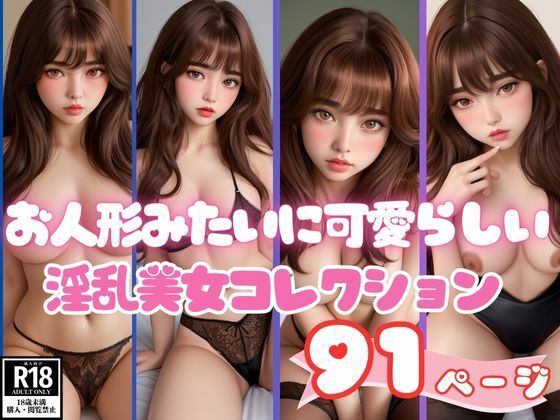 【人妻・主婦同人】お人形みたいに可愛らしい淫乱美女コレクション88枚│えい愛白書