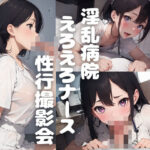 【人妻・主婦同人】淫乱病院えろえろナース性交撮影会│ハーモニーエクスタシー