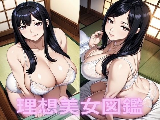 【人妻・主婦同人】下着美女【理想イラスト美女図鑑】│もしもAIdol