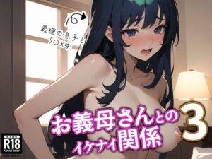 【人妻・主婦同人】お義母さんとのイケナイ関係3│BOX-D2