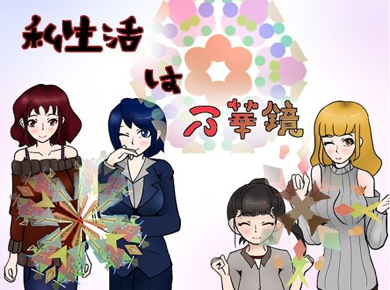 【人妻・主婦同人】私生活は万華鏡│小春日和は春じゃないヨ?