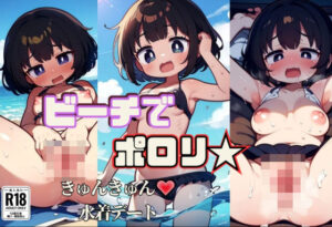 【人妻・主婦同人】ビーチでポロリ☆きゅんきゅん水着デート│発射2秒前