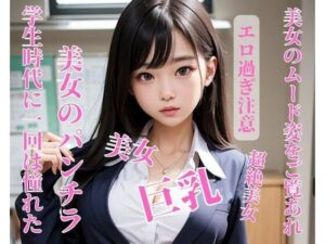 【人妻・主婦同人】学生時代に一回は憧れた美女のパンチラ│jiayi