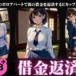 【人妻・主婦同人】借金返済特集！畳のボロアパートで親の借金を返済するEカップJK・・・│妄想彼女企画