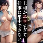 【人妻・主婦同人】上司がエロすぎて仕事に集中できない4│AIblack