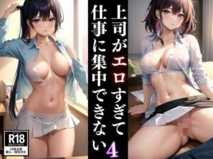 【人妻・主婦同人】上司がエロすぎて仕事に集中できない4│AIblack