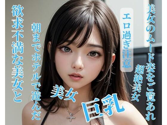 【人妻・主婦同人】欲求不満な美女と朝までホテルで遊んだ│NINJYA