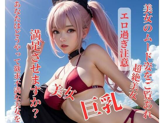 【人妻・主婦同人】あなたはどうやって欲求不満な美女を満足させますか?│你好