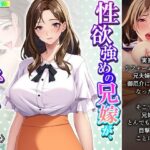 【人妻・主婦同人】性欲強めの兄嫁が、俺の子種を狙ってた件 上│悶々堂