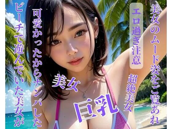 【人妻・主婦同人】ビーチで遊んでいた美女が可愛かったからナンパした│NARU
