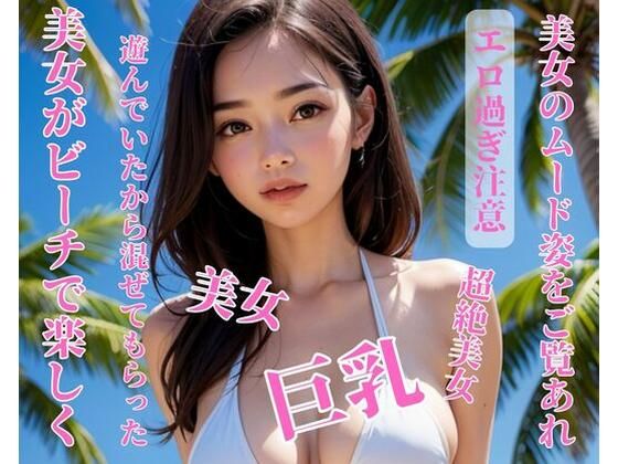 【人妻・主婦同人】美女がビーチで楽しく遊んでいたから混ぜてもらった│你好