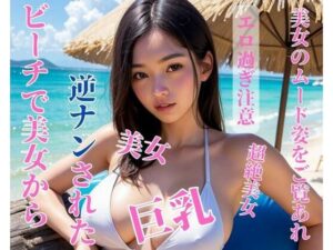 【人妻・主婦同人】ビーチで美女から逆ナンされた│CHANCHAN