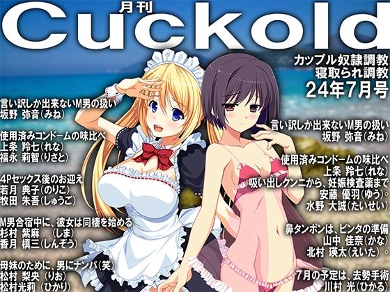 【人妻・主婦同人】月刊Cuckold24年7月号│M小説同盟