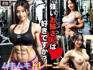 【人妻・主婦同人】強いお姉さんは好きですか？？恥じらいの筋肉女子│キャプテン藤澤