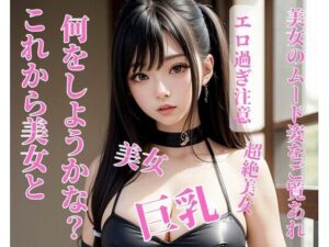 【人妻・主婦同人】これから美女と何をしようかな?│お花畑