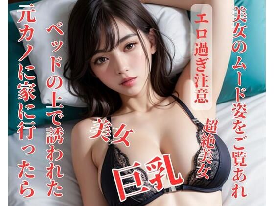 【人妻・主婦同人】元カノに家に行ったらベッドの上で誘われた│OMOCYA