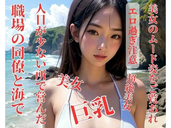 【人妻・主婦同人】職場の同僚と海で人目が少ない所で営んだ│玩具