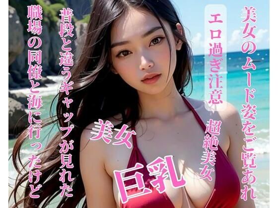 【人妻・主婦同人】職場の同僚と海に行ったけど普段と違うギャップが見れた│玩具