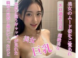 【人妻・主婦同人】職場の同僚と風呂に入ったけど普段と違うギャップが見れた│お供え