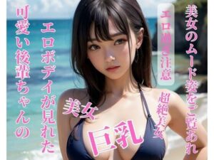 【人妻・主婦同人】可愛い後輩ちゃんのエロボデイが見れた│お供え
