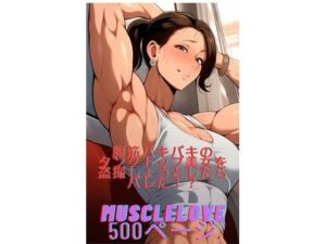 【人妻・主婦同人】【CG500枚】電車で腹筋バキバキのタンクトップ美女がいたので、盗撮しようと思ったら気づかれたけど、蔑んだ表情でワキ見せをしてくれた件│MuscleLove