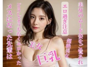 【人妻・主婦同人】メスになった先輩はどうしようもなくエロかった│皇帝