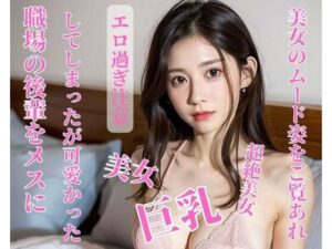 【人妻・主婦同人】職場の後輩をメスにしてしまったが可愛かった│皇帝