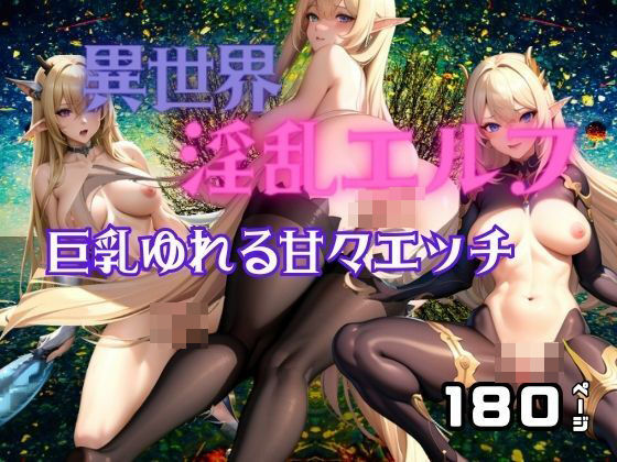 【人妻・主婦同人】異世界淫乱エルフ 巨乳揺れる甘々エッチ│アニメPRO