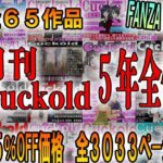 【人妻・主婦同人】月刊Cuckold 5年間の全集│M小説同盟