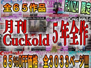【人妻・主婦同人】月刊Cuckold 5年間の全集│M小説同盟