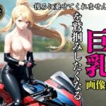 【人妻・主婦同人】後ろに乗せてくれませんか？思わず後ろで巨乳を鷲掴みしたくなる画像集│AI部