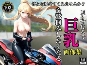【人妻・主婦同人】後ろに乗せてくれませんか？思わず後ろで巨乳を鷲掴みしたくなる画像集│AI部