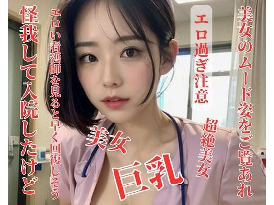 【人妻・主婦同人】怪我して入院したけどエロい看護師を見ると早く回復しそう│お花畑
