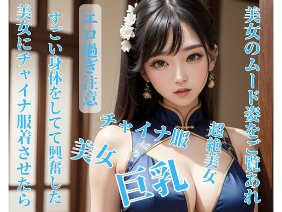 【人妻・主婦同人】美女にチャイナ服着させたらすごい身体をしてて興奮した│玩具