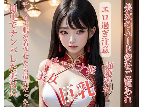 【人妻・主婦同人】街中でナンパした美女にチャイナ服を着させたら最高だった│推