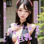 【人妻・主婦同人】チャイナ美女から誘われたけど興奮をどう抑えたらいいですか│完美