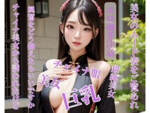 【人妻・主婦同人】チャイナ美女から誘われたけど興奮をどう抑えたらいいですか│完美