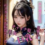 【人妻・主婦同人】チャイナから旅行に来てる美女のスタイルが抜群だった│皇帝
